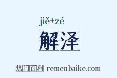 解泽是什么意思的图片